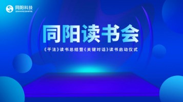 同陽(yáng)讀書會(huì)《干法》讀書總結(jié)暨《關(guān)鍵對(duì)話》讀書啟動(dòng)儀式順利開展